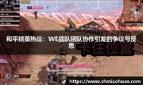 和平精英热议：WE战队团队协作引发的争议与反思