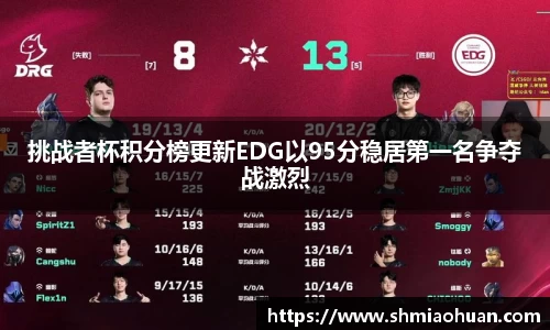 挑战者杯积分榜更新EDG以95分稳居第一名争夺战激烈