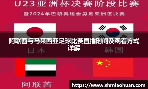 阿联酋与马来西亚足球比赛直播时间及观看方式详解
