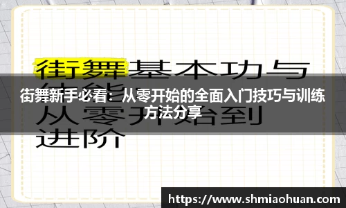 街舞新手必看：从零开始的全面入门技巧与训练方法分享