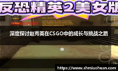 深度探讨赵秀英在CSGO中的成长与挑战之路