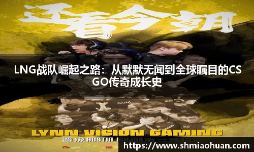 LNG战队崛起之路：从默默无闻到全球瞩目的CSGO传奇成长史