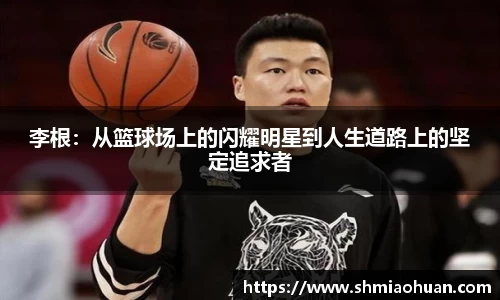 李根：从篮球场上的闪耀明星到人生道路上的坚定追求者