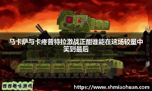 马卡萨与卡疼普特拉激战正酣谁能在这场较量中笑到最后