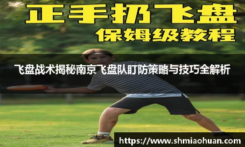 飞盘战术揭秘南京飞盘队盯防策略与技巧全解析