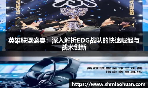 英雄联盟盛宴：深入解析EDG战队的快速崛起与战术创新
