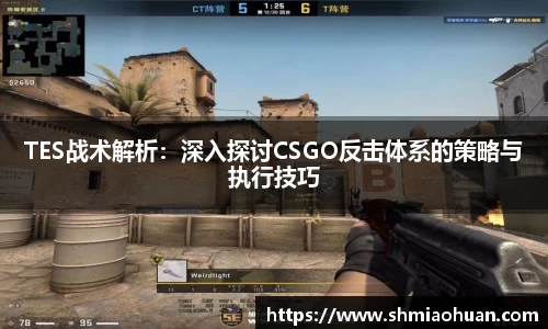 TES战术解析：深入探讨CSGO反击体系的策略与执行技巧