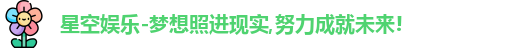 星空娱乐